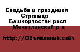  Свадьба и праздники - Страница 3 . Башкортостан респ.,Мечетлинский р-н